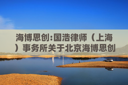 海博思创:国浩律师（上海）事务所关于北京海博思创科技股份有限公司2024年年度股东大会的法律意见书
