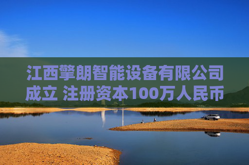 江西擎朗智能设备有限公司成立 注册资本100万人民币