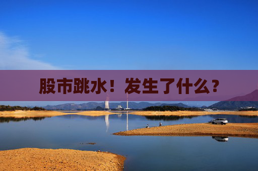 股市跳水！发生了什么？