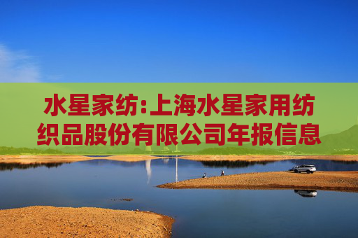 水星家纺:上海水星家用纺织品股份有限公司年报信息披露重大差错责任追究制度（2025年06月修订）