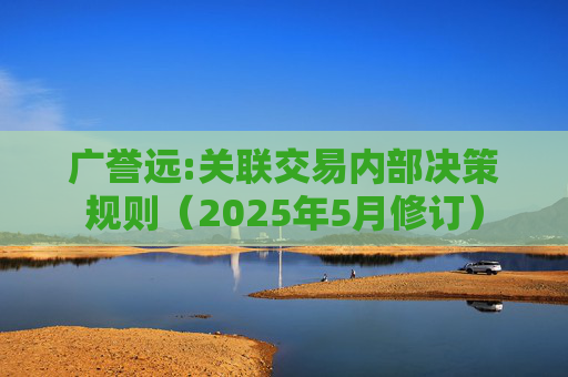 广誉远:关联交易内部决策规则（2025年5月修订）