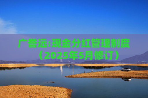 广誉远:现金分红管理制度（2025年5月修订）