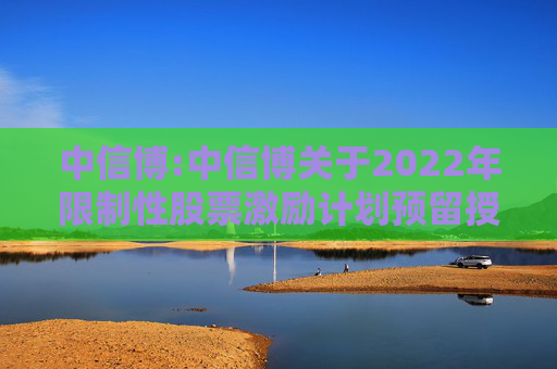 中信博:中信博关于2022年限制性股票激励计划预留授予第一类限制性股票第二个解除限售期解除限售股份上市流通的提示性公告