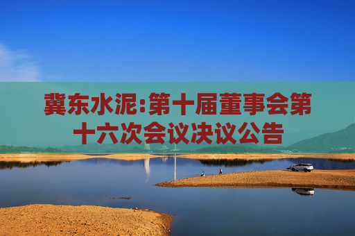 冀东水泥:第十届董事会第十六次会议决议公告