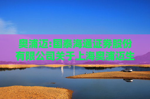 奥浦迈:国泰海通证券股份有限公司关于上海奥浦迈生物科技股份有限公司发行股份及支付现金购买资产并募集配套资金之独立财务顾问报告