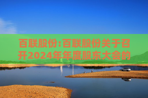 百联股份:百联股份关于召开2024年年度股东大会的通知