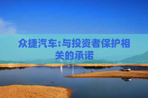 众捷汽车:与投资者保护相关的承诺