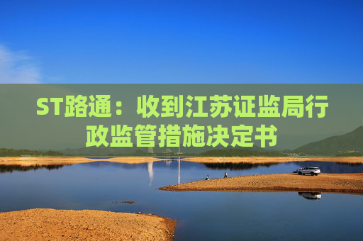 ST路通：收到江苏证监局行政监管措施决定书