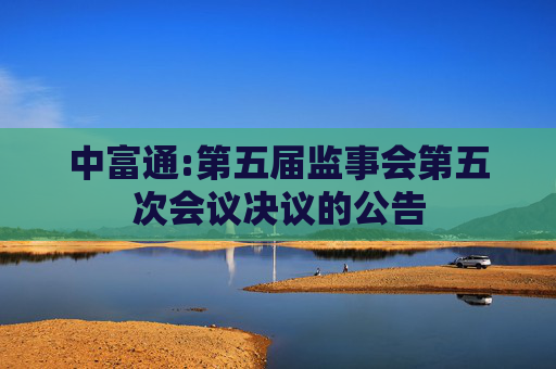 中富通:第五届监事会第五次会议决议的公告