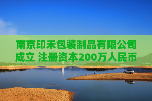 南京印禾包装制品有限公司成立 注册资本200万人民币