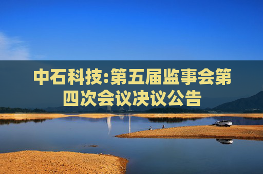 中石科技:第五届监事会第四次会议决议公告