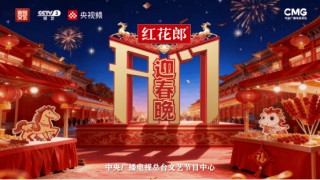 《开门迎春晚》首播，“红花郎马年春晚季”前序正式启动