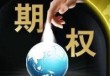 期权中间能否买入卖出？买入卖出时机如何把握？
