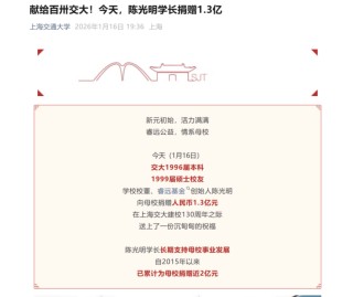 陈光明向上海交大捐赠1.3亿元！投资界大佬扎堆反哺高校