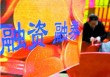 如何分析融券市场数据？融券余量增加说明了什么？