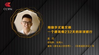 史伦：用脚步丈量文明 一个建筑师232天的环球修行