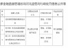 名阳保险销售有限责任公司被罚1万元：执业登记和管理不规范