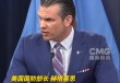 美防长让记者自己去挖伊核设施求证，特朗普威胁再次轰炸伊朗，伊朗外长谴责特朗普对哈梅内伊不敬！