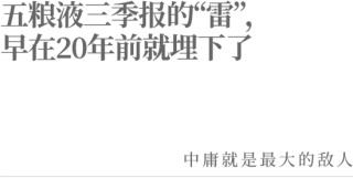 五粮液三季报的“雷”，早在20年前就埋下了