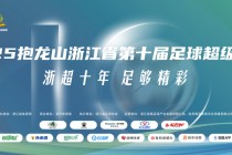 欢看“浙超”丨赛程出炉+球队档案大起底！这份攻略请查收