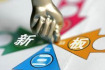 如何分析新三板市场存在的不足？这些不足对市场发展有何影响？