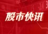 中熔电气：2024年净利润同比增长59.8% 拟10转4.8派6.5元