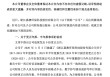 “环保明星”成“信披黑洞”？嘉澳环保再遭证监会立案