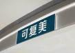 质疑可复美造假博主“大嘴博士”微博账号被禁言，多条视频被下架