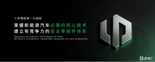 向上，领跑 零跑汽车举办成立十周年发布会