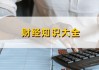 财务费用的计提方法有哪些？这些计提方法对企业财务有何影响？
