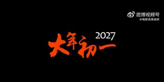 《流浪地球3》已定档，郭帆、吴京、刘德华、沈腾集体亮相，“毫无默契”！将与张艺谋《满江红2》正面对决