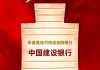 中国建设银行获评“年度最佳可持续金融银行”