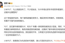 小米YU7发布在即，雷军：YU7有着不可替代的独特魅力！小米YU7，就是我们为先进时代精英，潜心打造的先进SUV