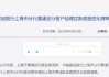 中国建设银行上海市分行黄浦支行客户经理沈斯昊接受纪律审查和监察调查