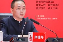 也谈张德芹酒之“初心论”