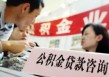 如何理解公积金相关事项？公积金具体是怎么回事？