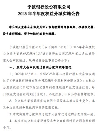 宁波银行：将于12月17日实施半年度分红，每10派3