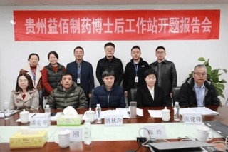 益佰制药博士后工作站报告会圆满举行