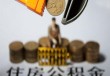 如何处理公积金的相关问题？公积金问题的解决有哪些途径？