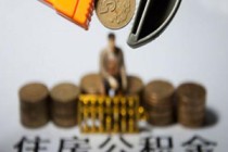 如何处理公积金的相关问题？公积金问题的解决有哪些途径？