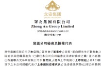 众安保险：彭向辉辞任公司秘书及首席财务官，林才贺接任