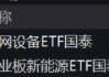 ETF日报：边际改善明显且位置相对较低，新能源板块的值得关注