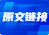 钛白粉行业因需求回暖等迎涨价潮，相关概念股要嗨了？