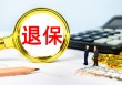 如何进行保险操作？为朋友投保流程是什么？