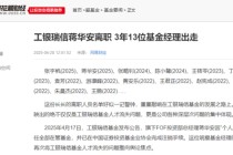 高翀上任总经理四年，工银瑞信基金成“人才流失重灾区”，蒋华安张宇帆袁芳密集出走，赵蓓四基金亏损