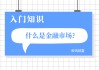 如何定义限价开仓？限价开仓在交易中有何优势？