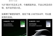 雷军连发两条微博回应YU7：YU7预计7月正式上市，今晚不公布价格、不开启小定