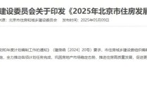 加快“好房子”建设！北京发布2025年住房发展计划