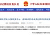中银保险原党委书记、董事长周功华，被查