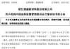 突发！300849，被证监会立案！